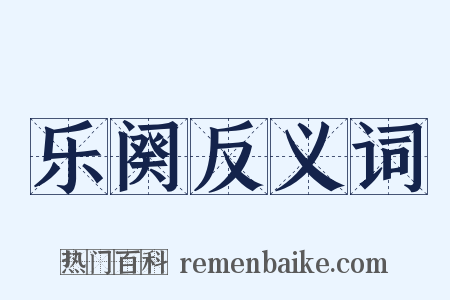 乐阕反义词是什么意思的图片